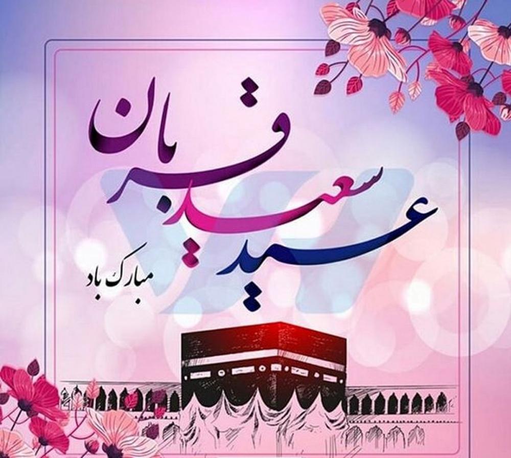 پیام تبریک رئیس شورای اسلامی استان گیلان به مناسبت فرارسیدن عید سعید قربان