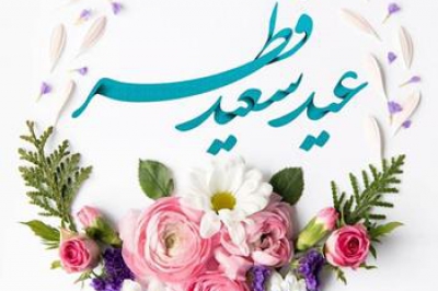 تبریک رئیس شورای اسلامی استان گیلان به مناسبت فرارسیدن عید سعید فطر