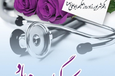 پیام تبریک رئیس شورای اسلامی استان گیلان به مناسبت روز پزشک