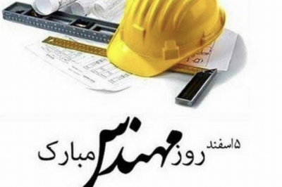 پیام تبریک رئیس شورای اسلامی استان گیلان به مناسبت روز مهندس