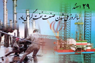 پیام تبریک رئیس شورای اسلامی استان گیلان به مناسبت سالروز ملی شدن صنعت نفت
