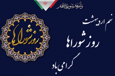 پیام تبریک رئیس شورای اسلامی استان گیلان به مناسبت  روز شوراها