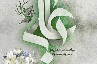 پیام تبریک رئیس شورای اسلامی استان گیلان  به مناسبت ولادت حضرت علی(ع) و روز پدر
