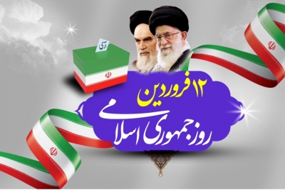 پیام رئیس شورای اسلامی استان گیلان به مناسبت یوم الله ۱۲ فروردین