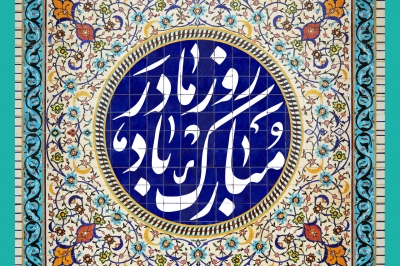 پیام تبریک رئیس شورای اسلامی استان گیلان به مناسبت ولادت حضرت فاطمه زهرا(س)