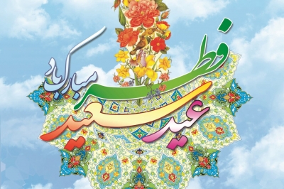 پیام تبریک رئیس شورای اسلامی استان گیلان به مناسبت فرارسیدن عید سعید فطر