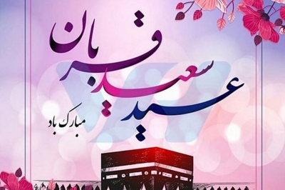 پیام تبریک رئیس شورای اسلامی استان گیلان به مناسبت فرارسیدن عید سعید قربان