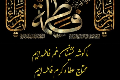 پیام تسلیت رئیس شورای اسلامی استان گیلان به مناسبت سالروز شهادت حضرت فاطمه زهرا (س)