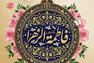 پیام تبریک رئیس شورای اسلامی استان گیلان به مناسبت ولادت حضرت فاطمه زهرا(س)